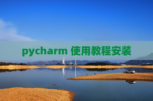 pycharm 使用教程安装